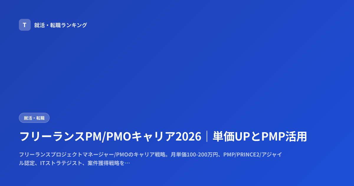 フリーランスPM/PMOキャリア2026｜単価UPとPMP活用