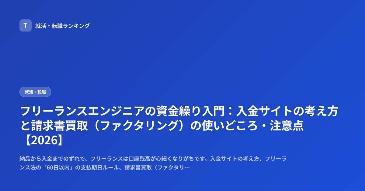 フリーランスエンジニアの資金繰り入門：入金サイトの考え方と請求書買取（ファクタリング）の使いどころ・注意点【2026】