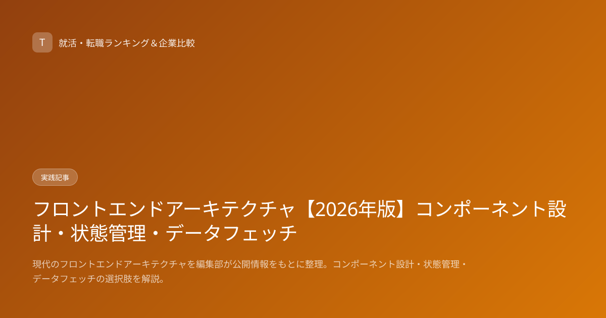 フロントエンドアーキテクチャ【2026年版】コンポーネント設計・状態管理・データフェッチ
