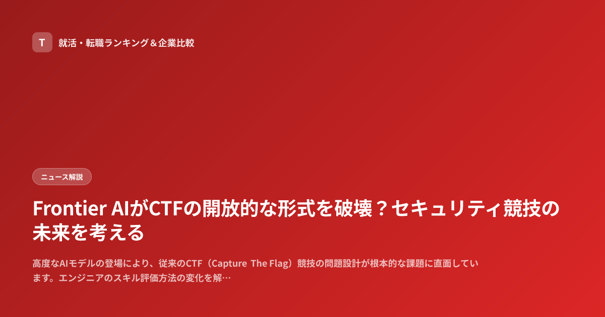 Frontier AIがCTFの開放的な形式を破壊？セキュリティ競技の未来を考える