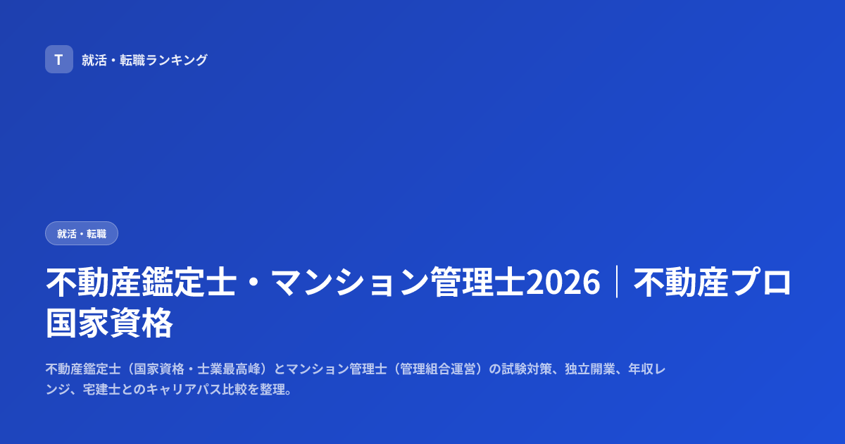 不動産鑑定士・マンション管理士2026｜不動産プロ国家資格