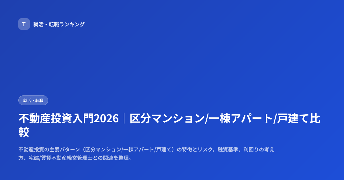 不動産投資入門2026｜区分マンション/一棟アパート/戸建て比較