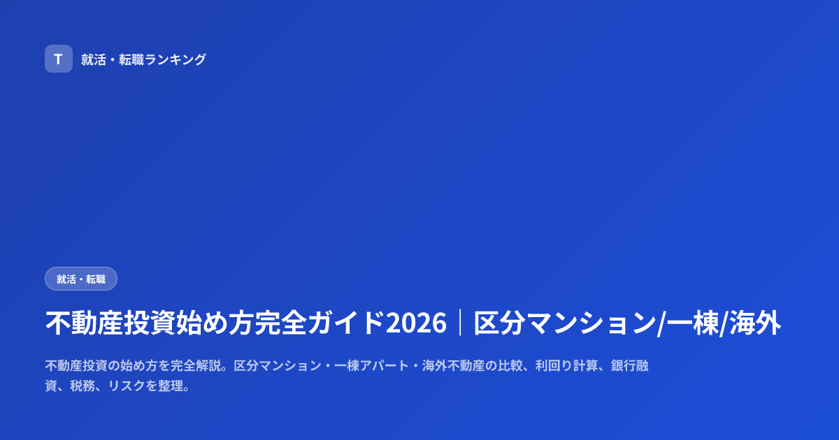 不動産投資始め方完全ガイド2026｜区分マンション/一棟/海外