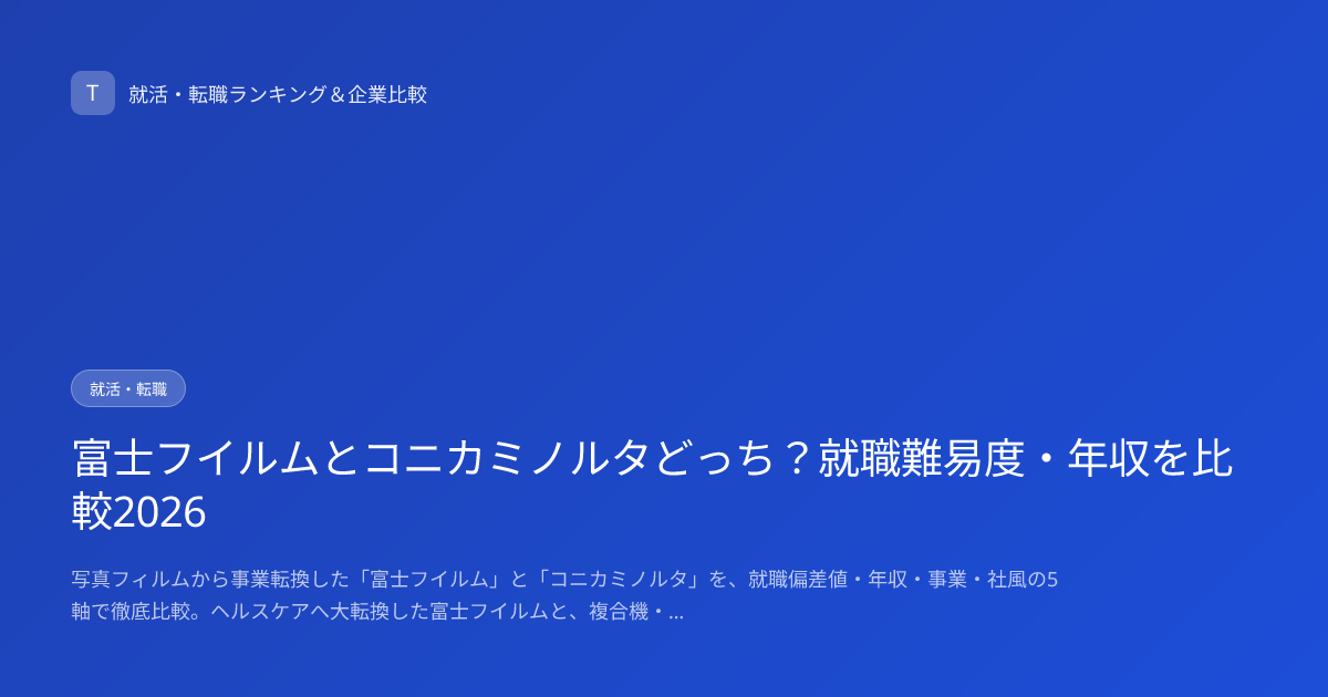 富士フイルムとコニカミノルタどっち？就職難易度・年収を比較2026