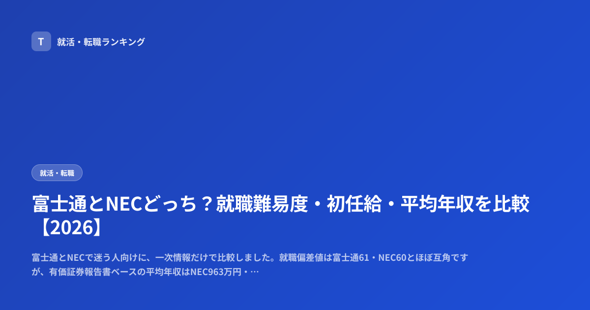 富士通とNECどっち？就職難易度・初任給・平均年収を比較【2026】
