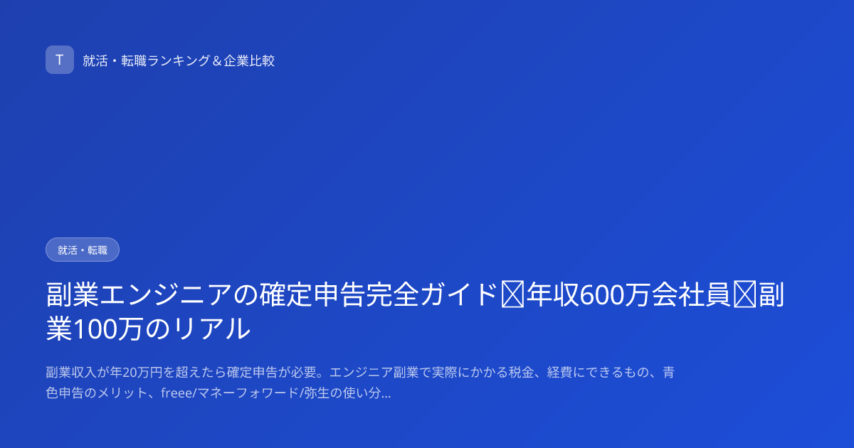 副業エンジニアの確定申告完全ガイド｜年収600万会社員＋副業100万のリアル