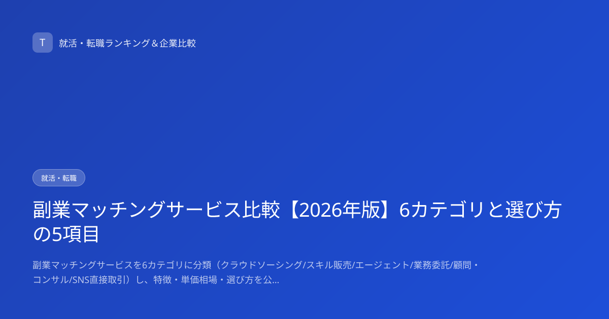 副業マッチングサービス比較【2026年版】6カテゴリと選び方の5項目