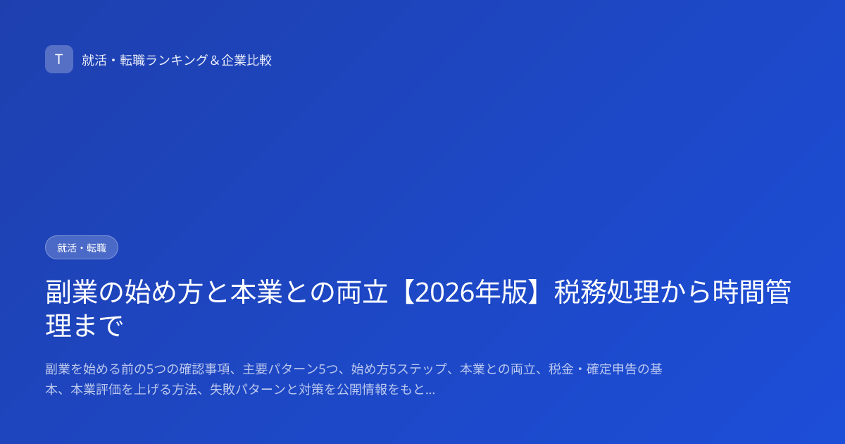 副業の始め方と本業との両立【2026年版】税務処理から時間管理まで