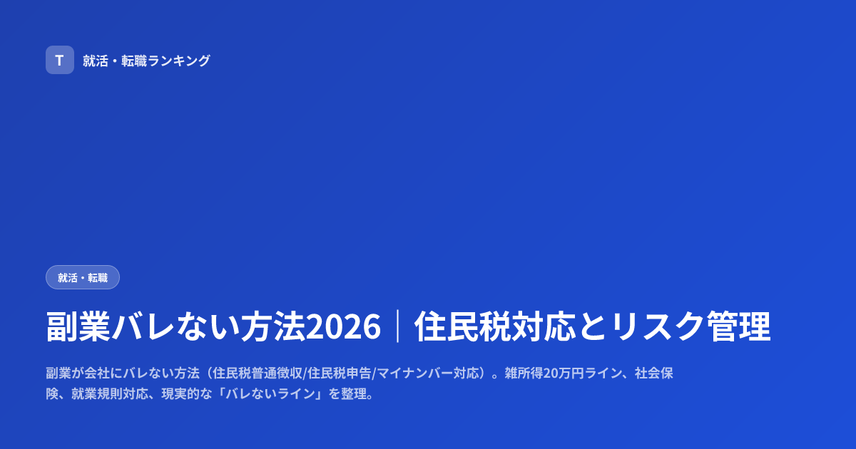 副業バレない方法2026｜住民税対応とリスク管理