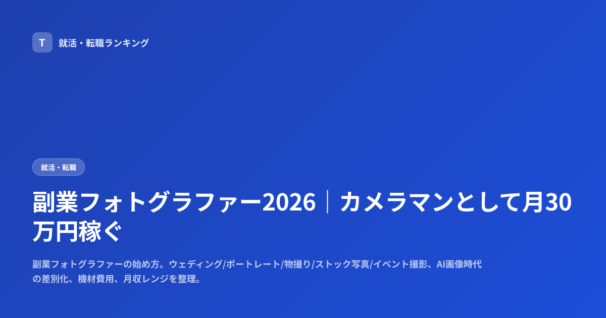 副業フォトグラファー2026｜カメラマンとして月30万円稼ぐ