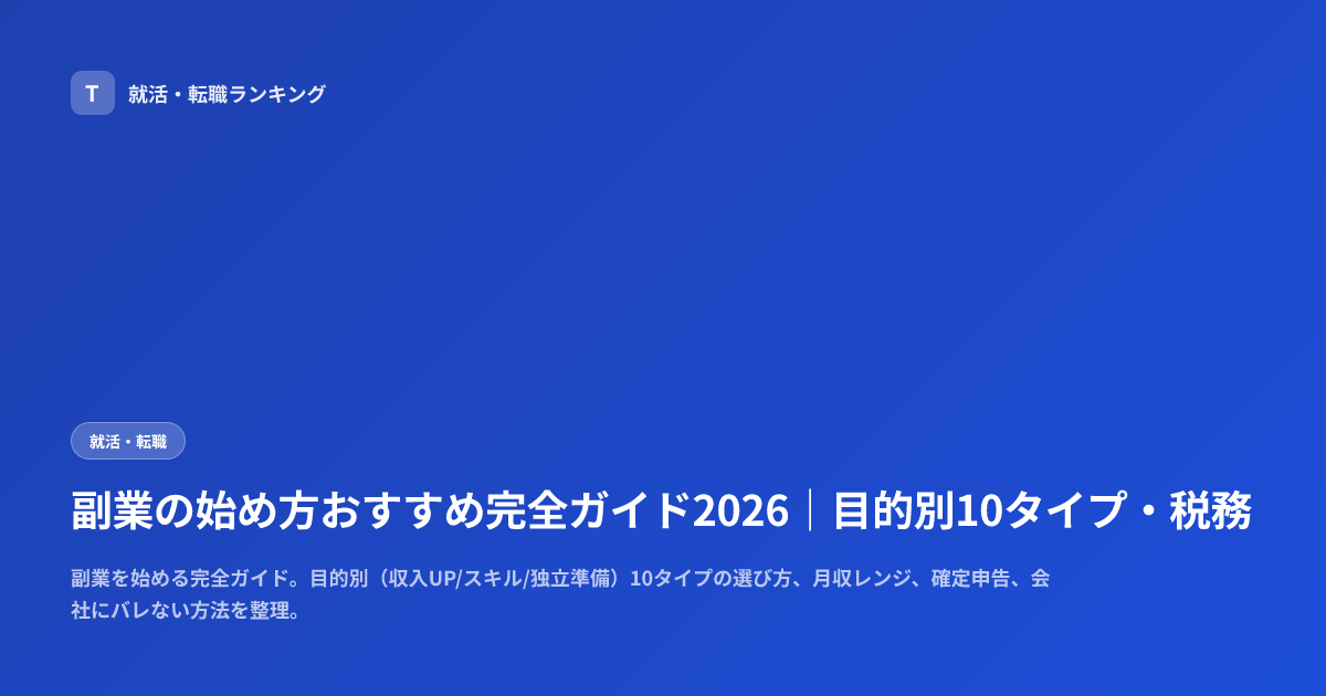 副業の始め方おすすめ完全ガイド2026｜目的別10タイプ・税務