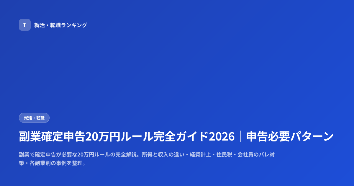 副業確定申告20万円ルール完全ガイド2026｜申告必要パターン