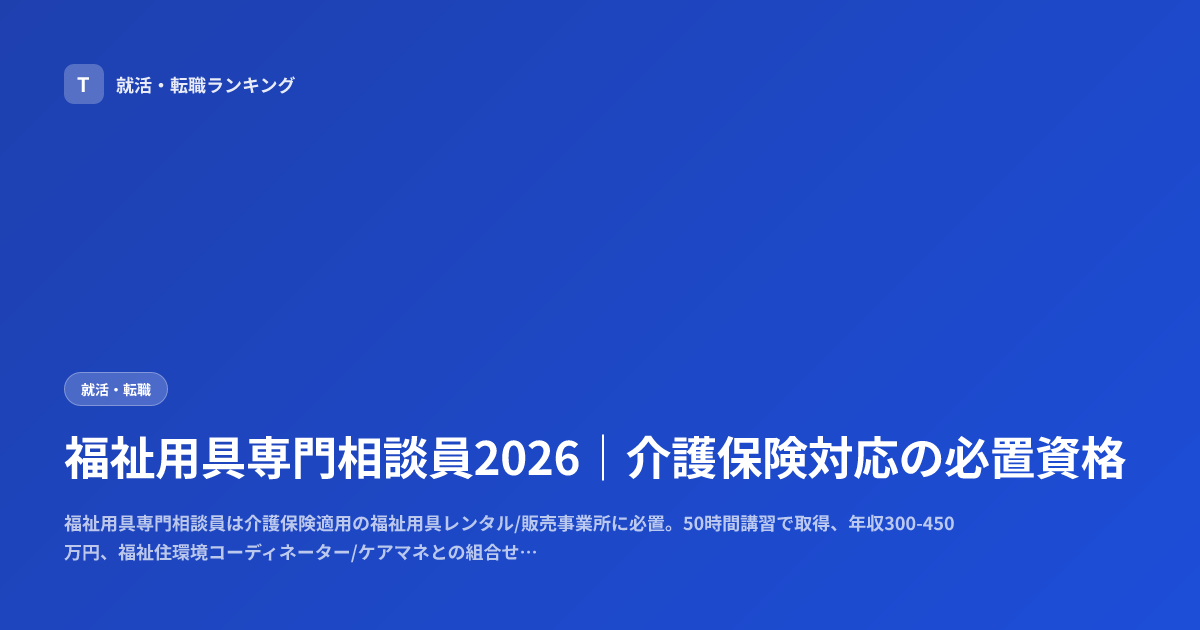 福祉用具専門相談員2026｜介護保険対応の必置資格