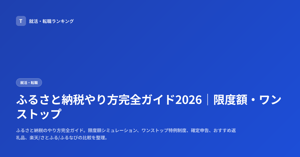 ふるさと納税やり方完全ガイド2026｜限度額・ワンストップ