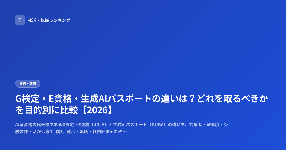 G検定・E資格・生成AIパスポートの違いは？どれを取るべきかを目的別に比較【2026】