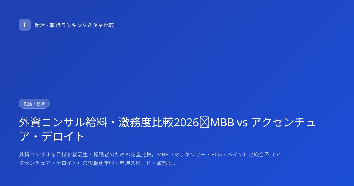 外資コンサル給料・激務度比較2026｜MBB vs アクセンチュア・デロイト