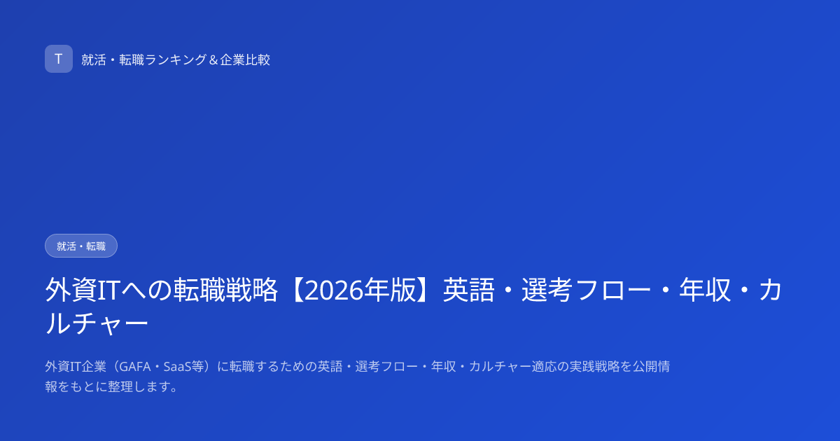 外資ITへの転職戦略【2026年版】英語・選考フロー・年収・カルチャー