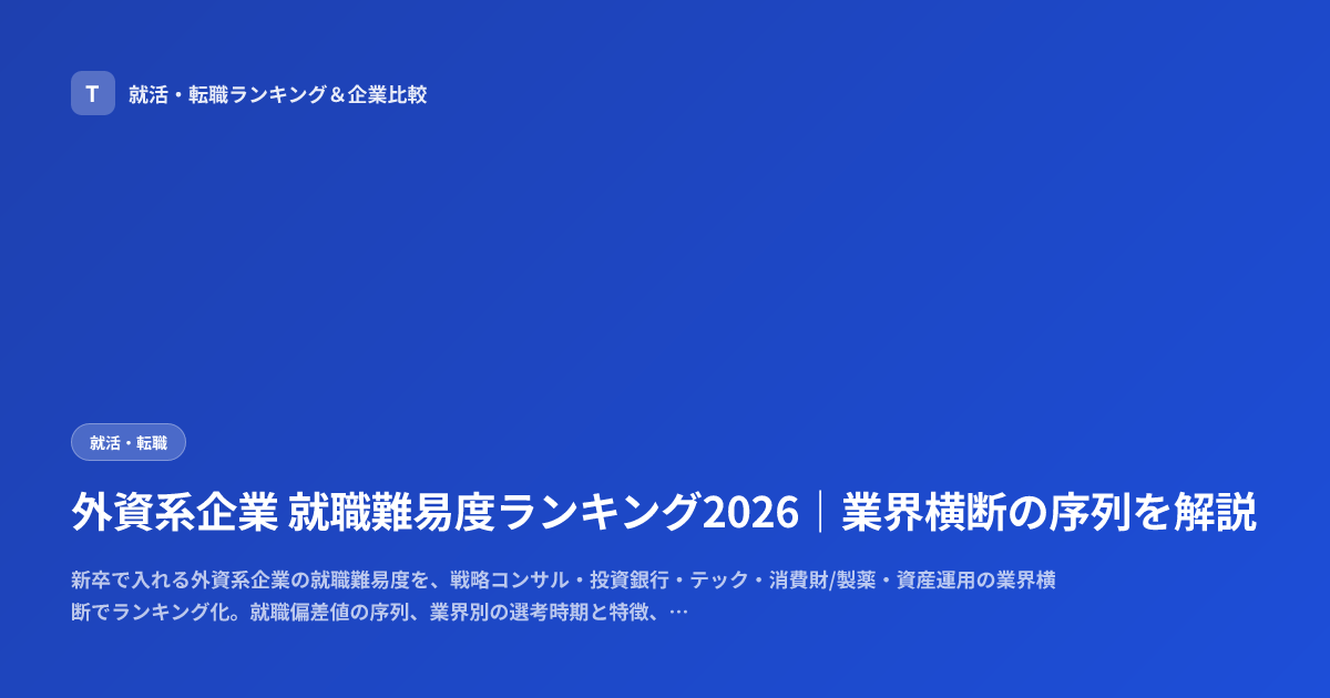 外資系企業 就職難易度ランキング2026｜業界横断の序列を解説