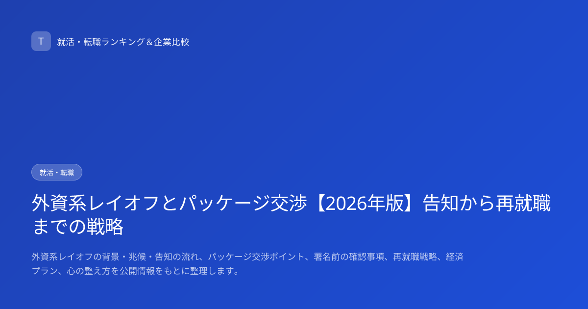 外資系レイオフとパッケージ交渉【2026年版】告知から再就職までの戦略