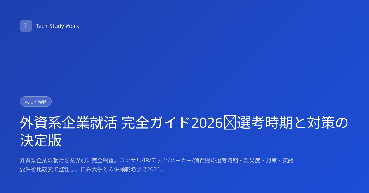 外資系企業就活 完全ガイド2026｜選考時期と対策の決定版