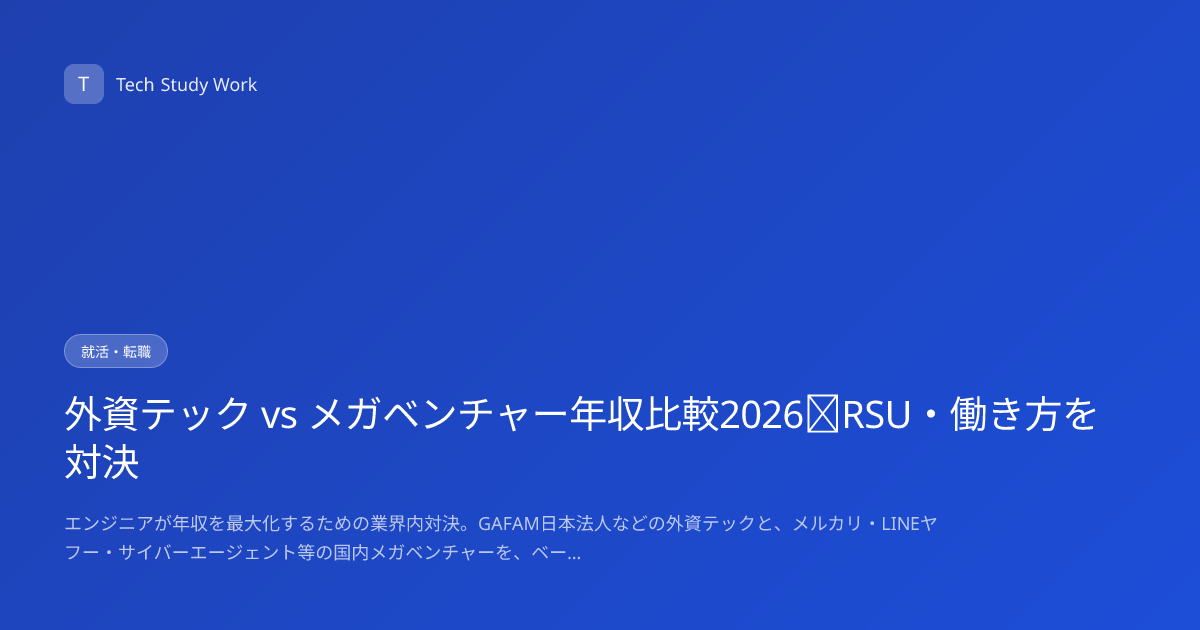 外資テック vs メガベンチャー年収比較2026｜RSU・働き方を対決