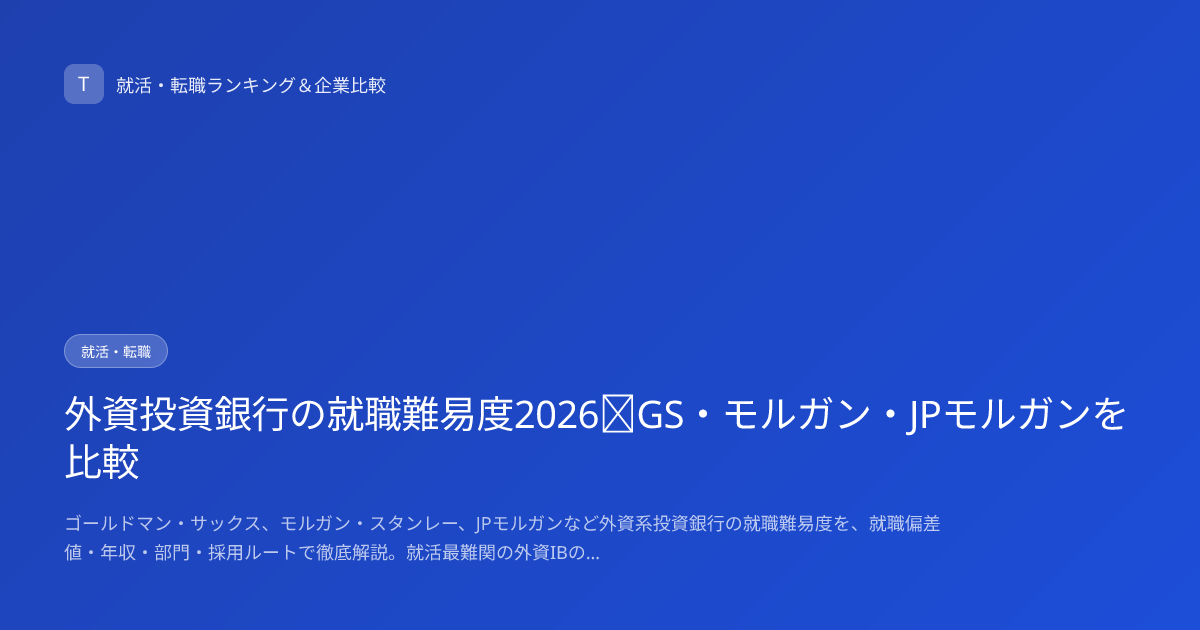 外資投資銀行の就職難易度2026｜GS・モルガン・JPモルガンを比較