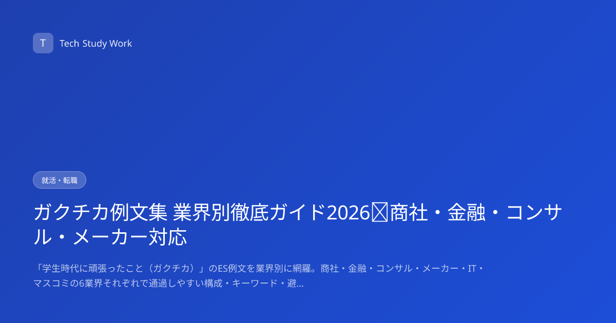 ガクチカ例文集 業界別徹底ガイド2026｜商社・金融・コンサル・メーカー対応