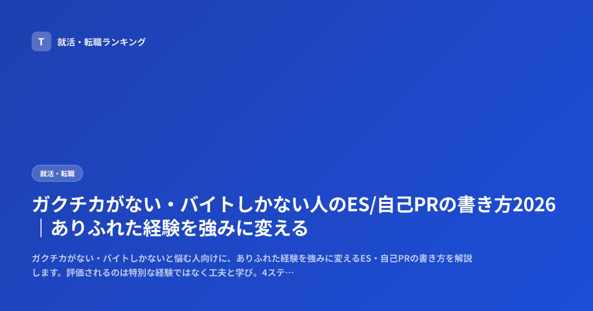 ガクチカがない・バイトしかない人のES/自己PRの書き方2026｜ありふれた経験を強みに変える