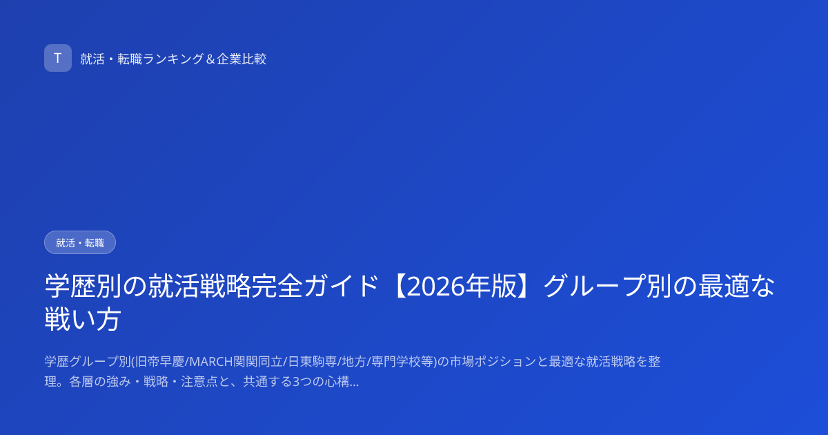 学歴別の就活戦略完全ガイド【2026年版】グループ別の最適な戦い方