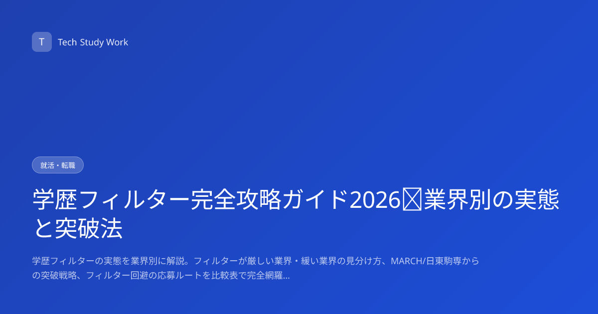 学歴フィルター完全攻略ガイド2026｜業界別の実態と突破法