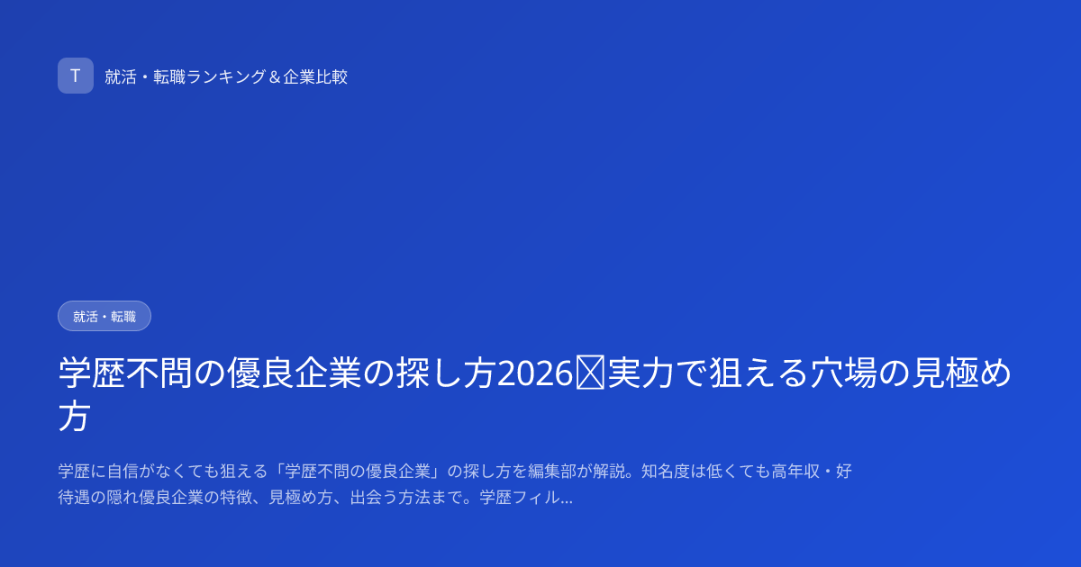 学歴不問の優良企業の探し方2026｜実力で狙える穴場の見極め方