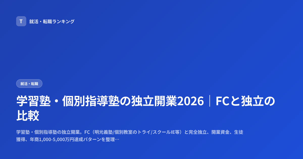 学習塾・個別指導塾の独立開業2026｜FCと独立の比較