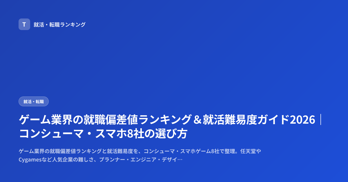 ゲーム業界の就職偏差値ランキング＆就活難易度ガイド2026｜コンシューマ・スマホ8社の選び方