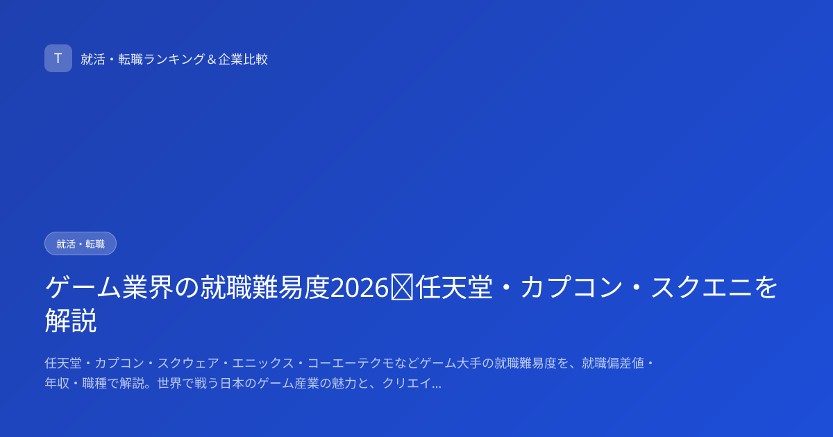 ゲーム業界の就職難易度2026｜任天堂・カプコン・スクエニを解説