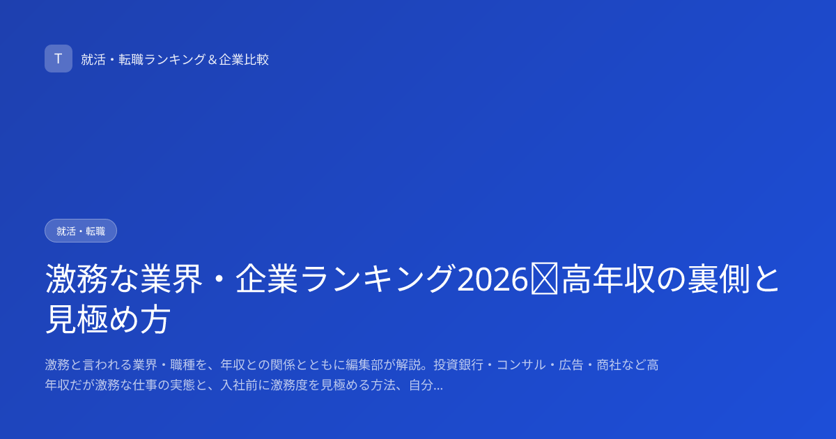 激務な業界・企業ランキング2026｜高年収の裏側と見極め方