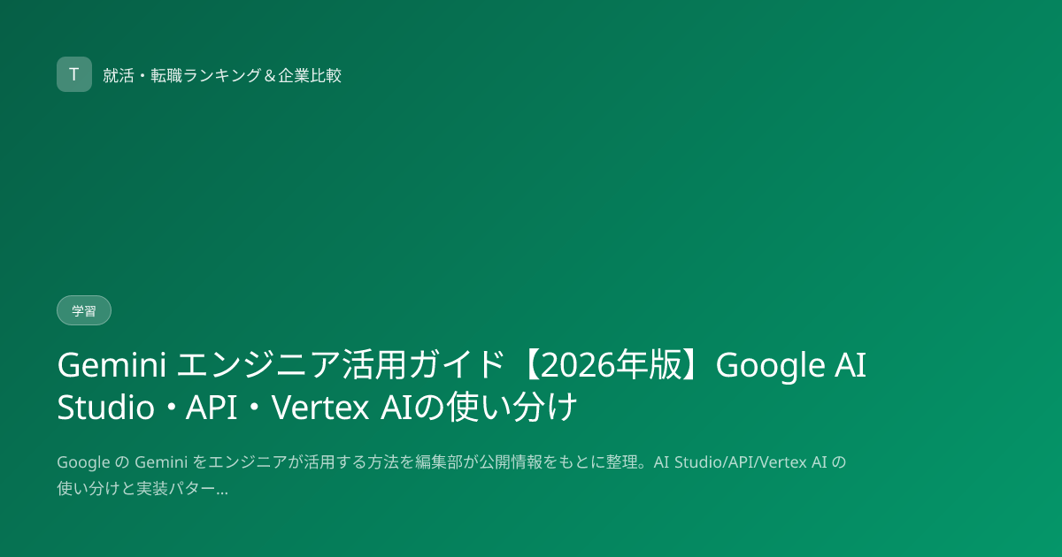 Gemini エンジニア活用ガイド【2026年版】Google AI Studio・API・Vertex AIの使い分け