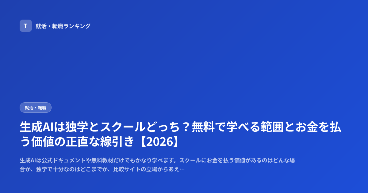 生成AIは独学とスクールどっち？無料で学べる範囲とお金を払う価値の正直な線引き【2026】