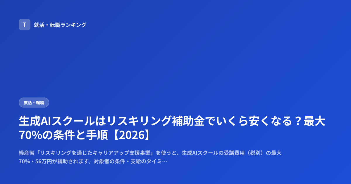 生成AIスクールはリスキリング補助金でいくら安くなる？最大70%の条件と手順【2026】