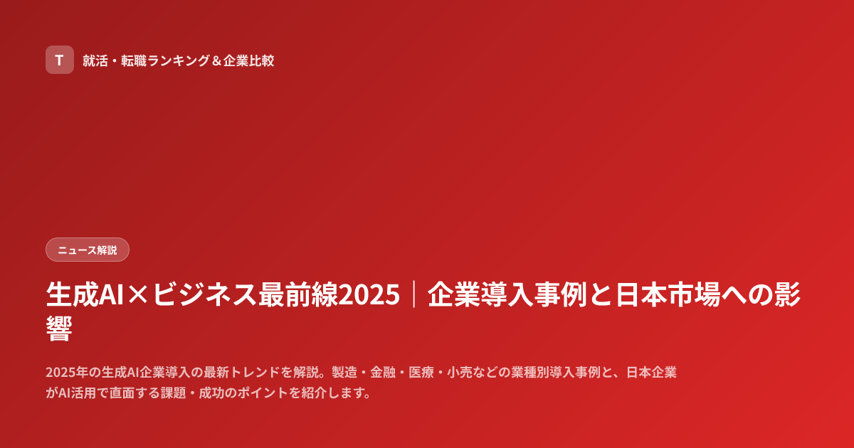 生成AI×ビジネス最前線2025｜企業導入事例と日本市場への影響