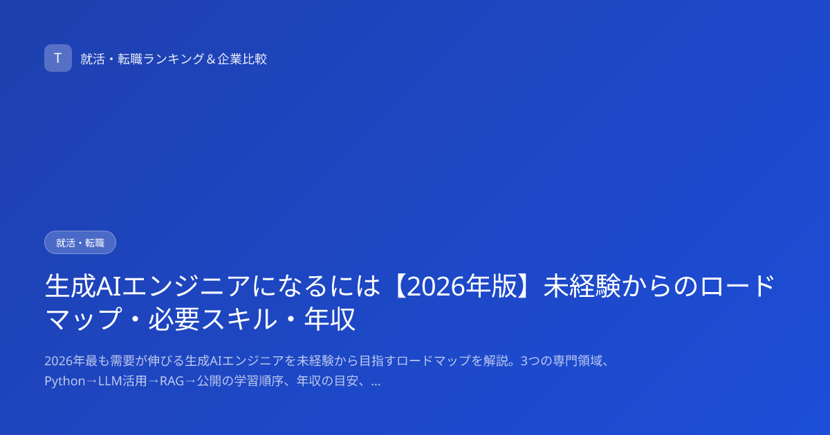 生成AIエンジニアになるには【2026年版】未経験からのロードマップ・必要スキル・年収