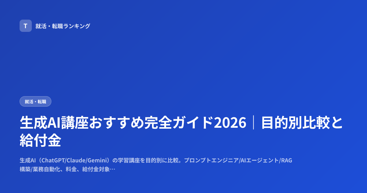 生成AI講座おすすめ完全ガイド2026｜目的別比較と給付金
