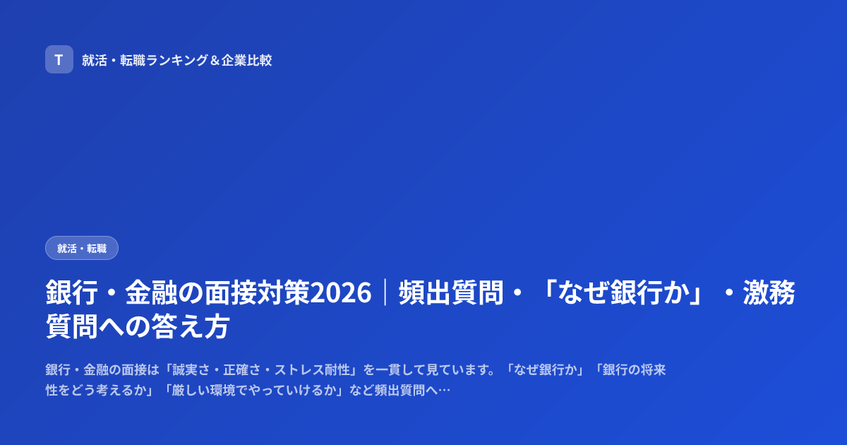 銀行・金融の面接対策2026｜頻出質問・「なぜ銀行か」・激務質問への答え方