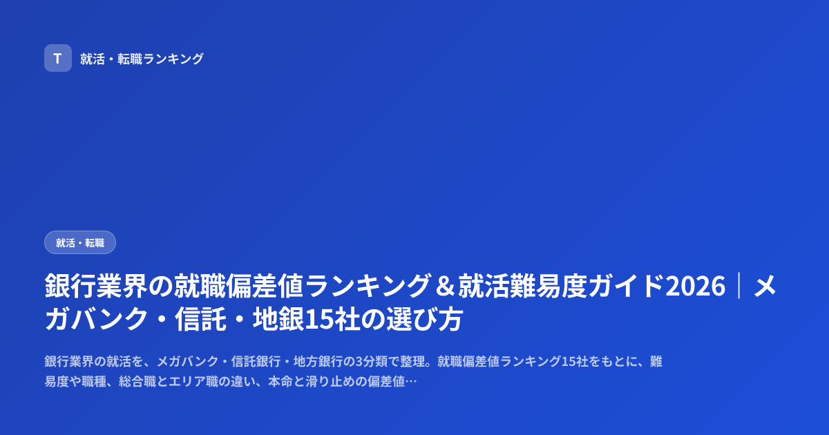 銀行業界の就職偏差値ランキング＆就活難易度ガイド2026｜メガバンク・信託・地銀15社の選び方
