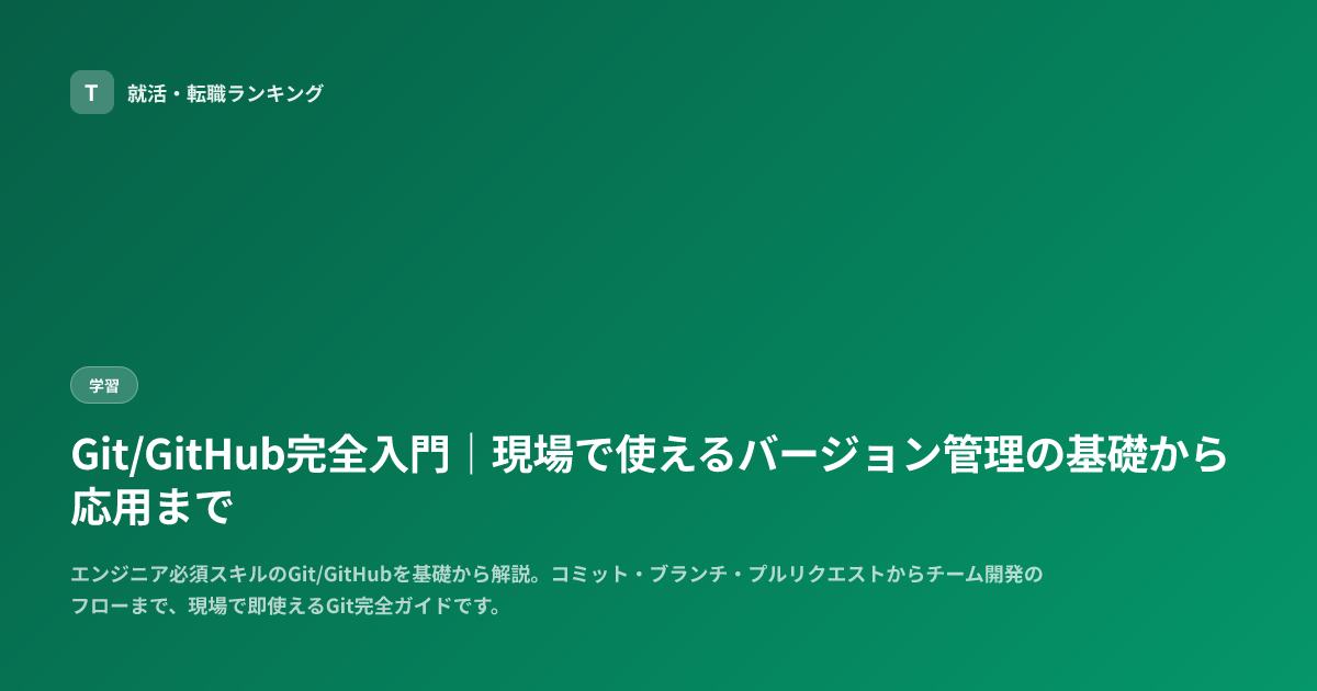 Git/GitHub完全入門｜現場で使えるバージョン管理の基礎から応用まで