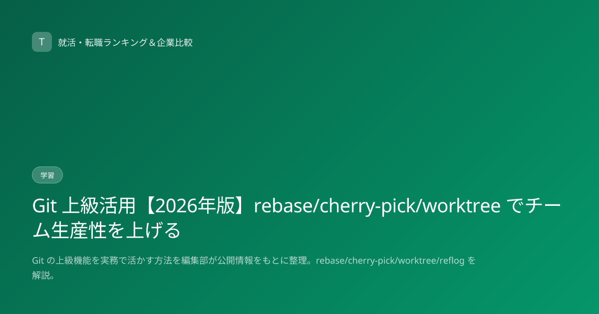 Git 上級活用【2026年版】rebase/cherry-pick/worktree でチーム生産性を上げる