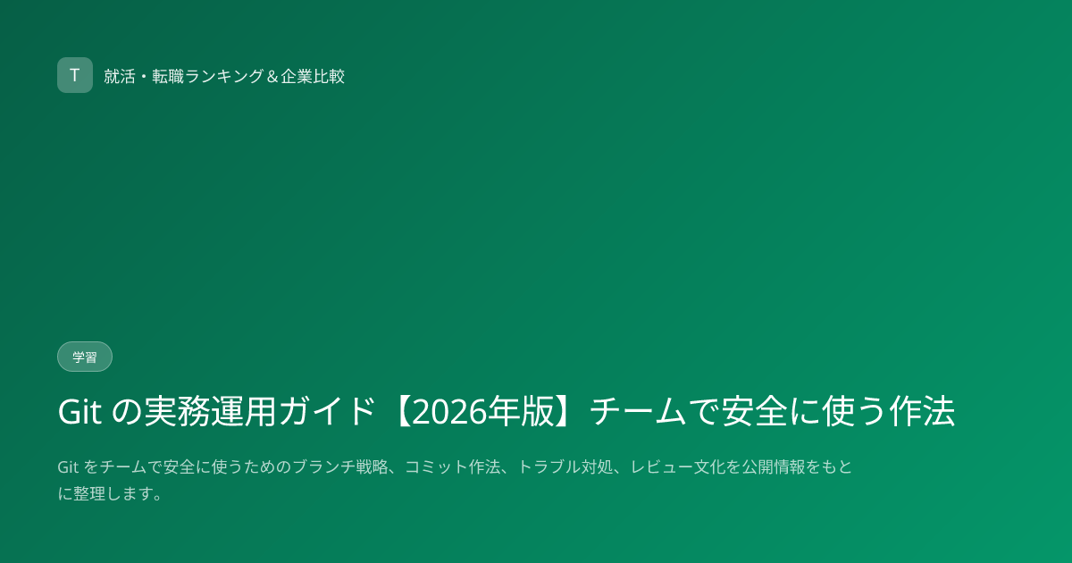 Git の実務運用ガイド【2026年版】チームで安全に使う作法