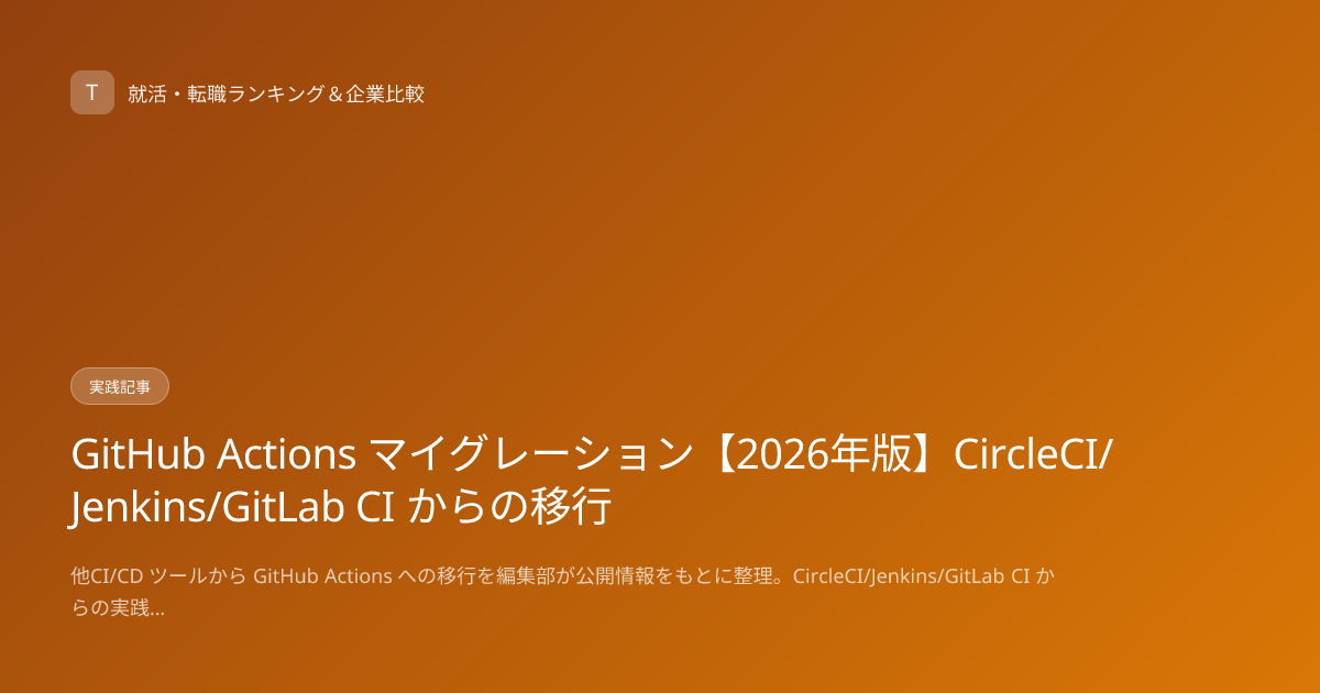 GitHub Actions マイグレーション【2026年版】CircleCI/Jenkins/GitLab CI からの移行