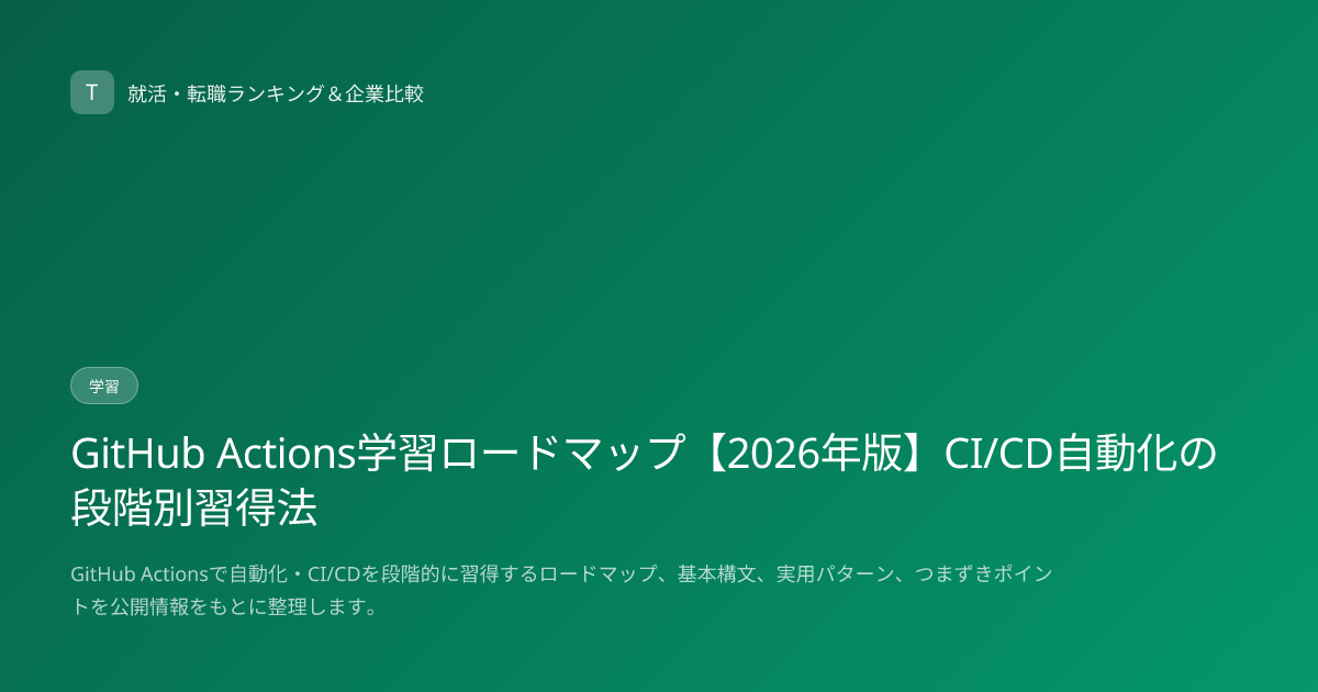 GitHub Actions学習ロードマップ【2026年版】CI/CD自動化の段階別習得法