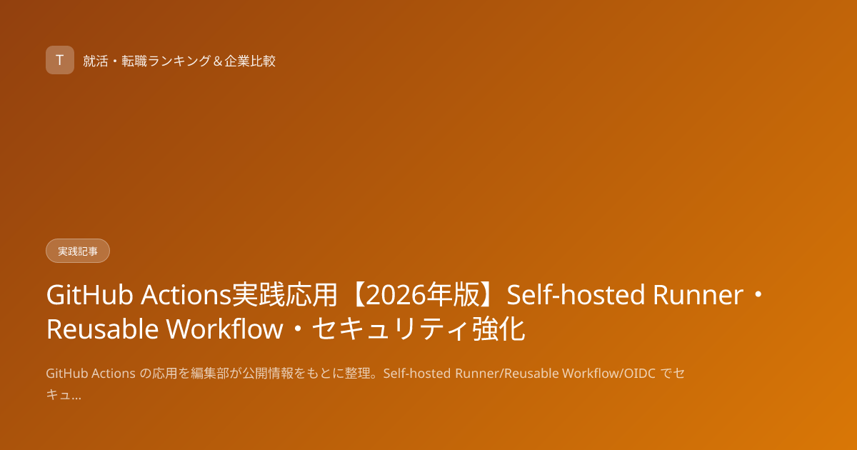 GitHub Actions実践応用【2026年版】Self-hosted Runner・Reusable Workflow・セキュリティ強化
