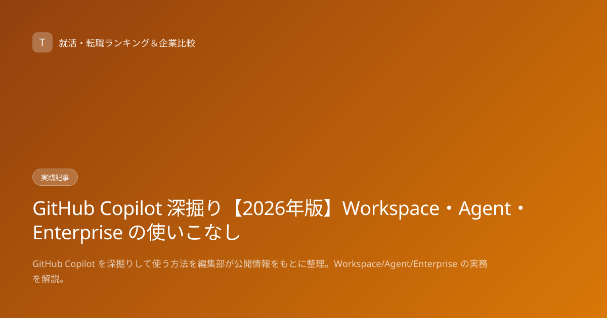 GitHub Copilot 深掘り【2026年版】Workspace・Agent・Enterprise の使いこなし
